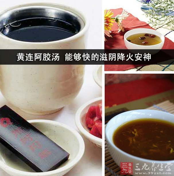 黄连阿胶汤 能够快的滋阴降火安神_功效与作用
