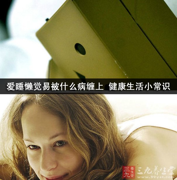 爱睡懒觉易被什么病缠上 健康生活小常识 - xinlingganwu777 - 心靈感悟 爱睡懒觉易被什么病缠上 健康生活小常识