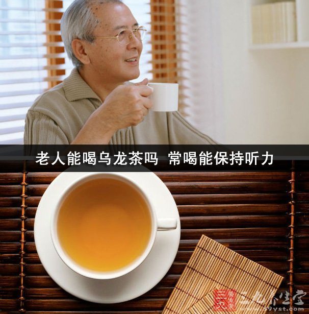 老人能喝烏龍茶嗎 常喝能保持聽力