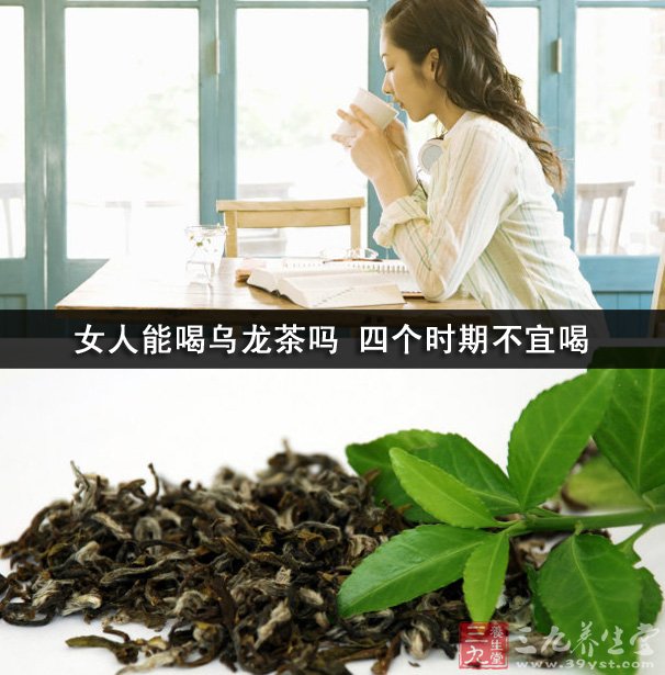 女人能喝烏龍茶嗎 四個(gè)時(shí)期不宜喝