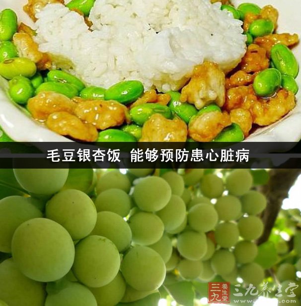 毛豆銀杏飯 能夠預(yù)防患心臟病