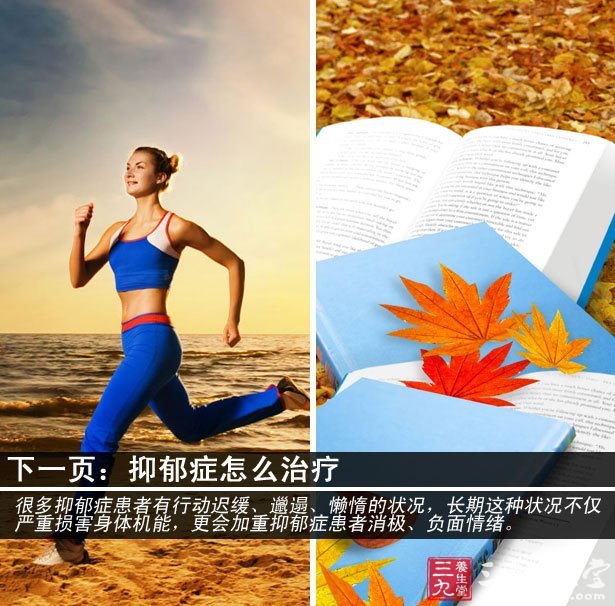 随着现代生活节奏的加快,各种压力也接踵而来,外加有的人对于自己健康的不关心,一些精神疾病开始蔓延。而抑郁症最为严重,那么抑郁症的表现有哪些?得了抑郁症该如何治疗以及抑郁症的原因有哪些?请跟随小编一起了解一下吧。 抑郁症的表现 1、心境低落 主要表现为明显而长时间的情感低落,悲观抑郁。轻者兴趣减退,感受不到生活的乐趣,重者绝望悲观,痛苦,生不如死。晨重夜轻的节律变化是典型患者的抑郁心境。在内心低落的前提下,患者会出现各种不良的情绪。比如:自我评价降低,产生无用感、无价值感,负罪感,严重者会出现疑病妄想与罪恶