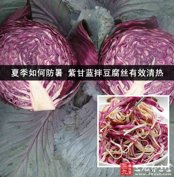 夏季如何防暑 紫甘蓝拌豆腐丝有效清热