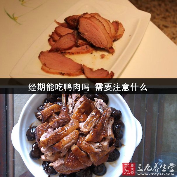 經(jīng)期能吃鴨肉嗎