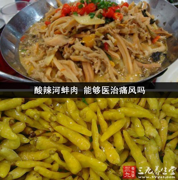 酸辣河蚌肉 能夠醫(yī)治痛風(fēng)嗎