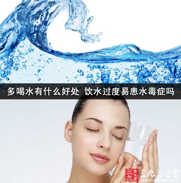 現在的人們生活水平提高了,也越來越注重養生了,都喜歡從電視、報紙、網絡等各種途徑來關注養生,但是你們知道多喝水有好處嗎?多喝水會不會患水毒癥呢?下面就跟著小編一起來看看吧。 現在人們越來越注重養生,而且很多專家都會建議大家多喝水,但是水喝得越多越好嗎?
