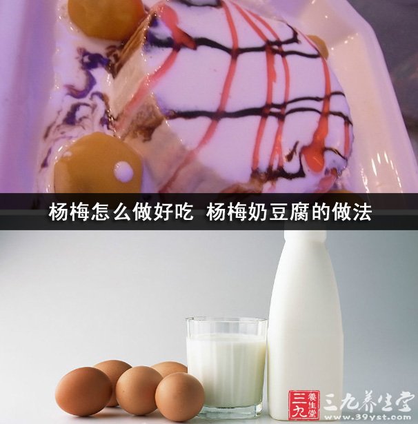 杨梅怎么做好吃 杨梅奶豆腐的做法