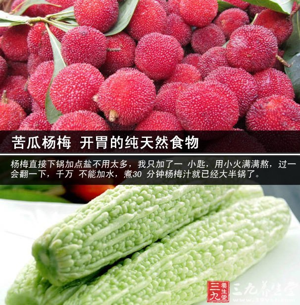 苦瓜杨梅 开胃的纯天然食物