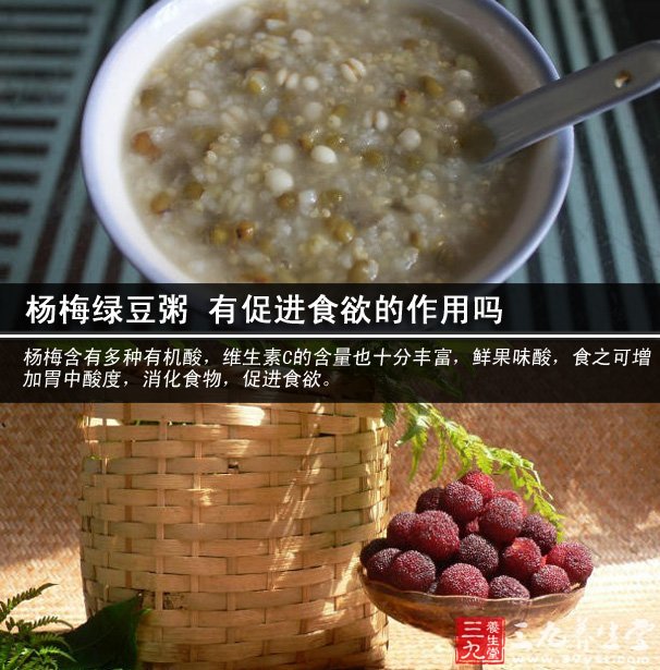 杨梅绿豆粥 有促进食欲的作用吗