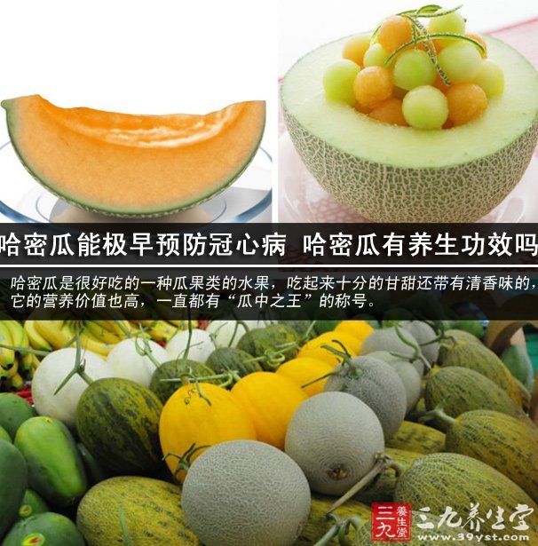 哈密瓜能极早预防冠心病 哈密瓜有养生功效吗