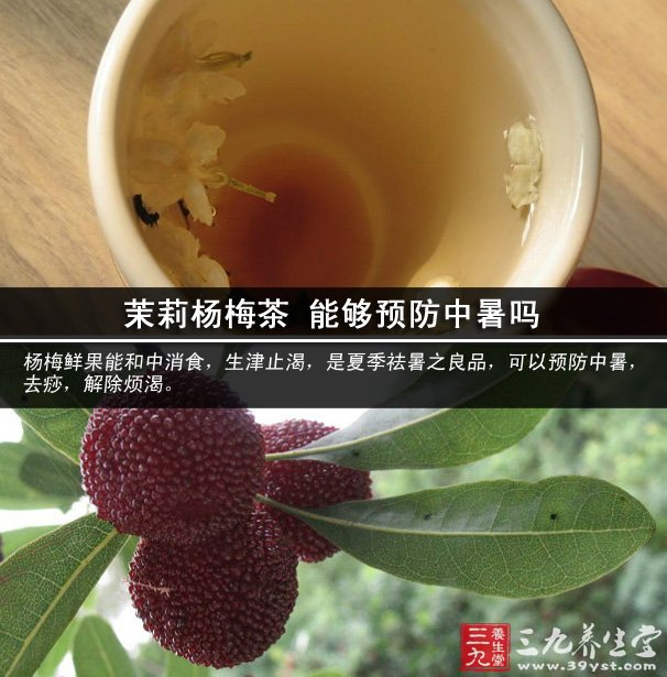 茉莉楊梅茶 能夠預(yù)防中暑嗎