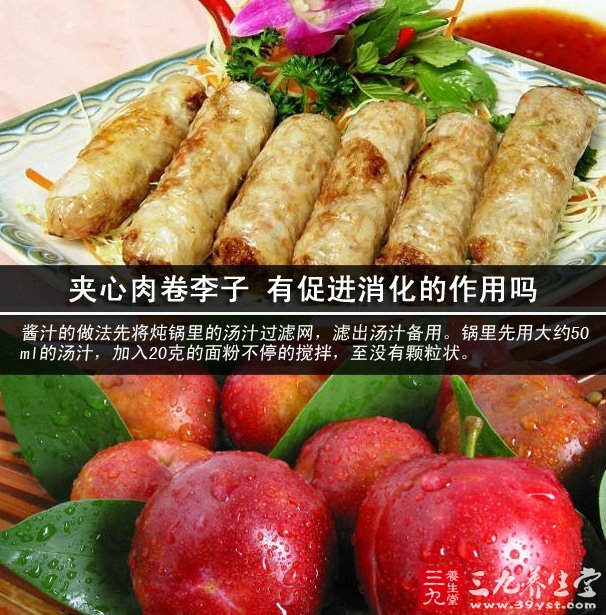 夹心肉卷李子 有促进消化的作用吗