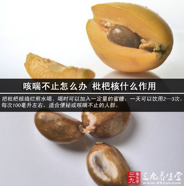 咳喘不止怎么办 枇杷核什么作用