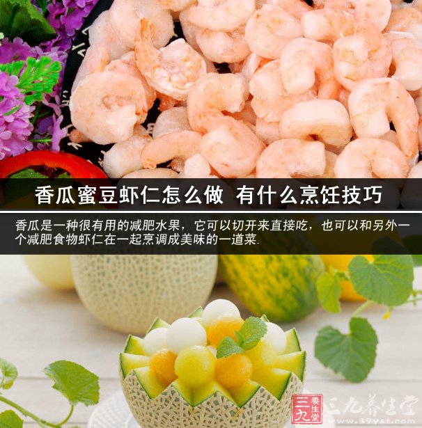 香瓜蜜豆虾仁怎么做 有什么烹饪技巧