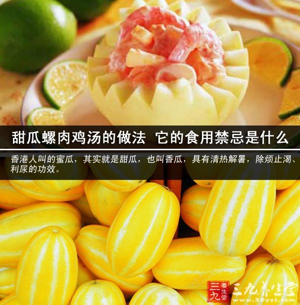 甜瓜螺肉鸡汤的做法 它的食用禁忌是什么