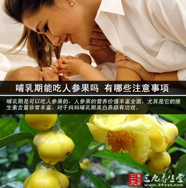 哺乳期能吃人參果嗎 有哪些注意事項