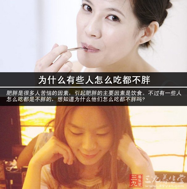 为什么有些人怎么吃都不胖