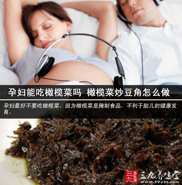 孕婦能吃橄欖菜嗎 橄欖菜炒豆角怎么做