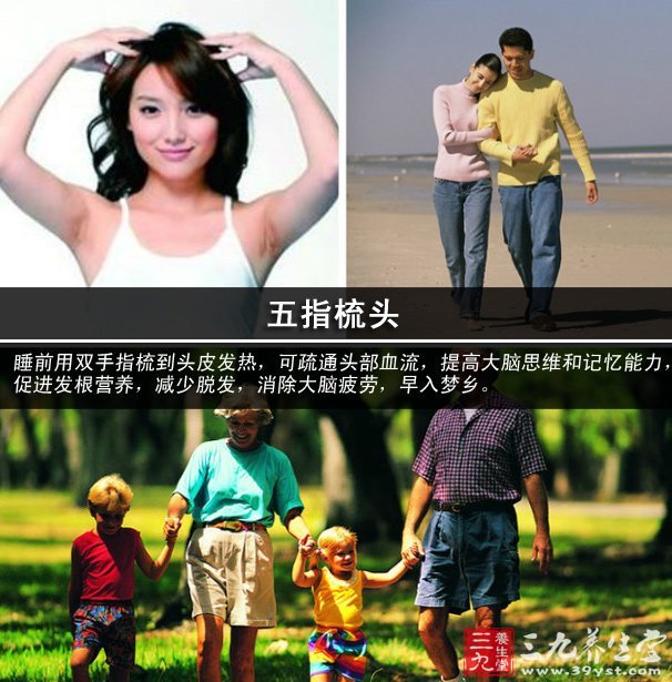 睡前洗脸比早晨重要。因为生活中处处都有辐射,辐射粒子会在我们的皮肤表面停留,睡前洗脸可以把这些辐射粒子和一些灰尘洗干净,以保护皮肤清洁,使睡眠舒适、轻松。 五指梳头 头部穴位多,通过梳理,可起到按摩、刺激作用。睡前用双手指梳到头皮发热,可疏通头部血流,提高大脑思维和记忆能力,促进发根营养,减少脱发,消除大脑疲劳,早入梦乡。 静心散步15分钟 睡前平心静气地散步15分钟,会使血液往下流,并循环到体表,不仅加速睡眠,入睡后皮肤能得到保养。 开窗通气 保持寝室内空气新鲜,风大或天冷
