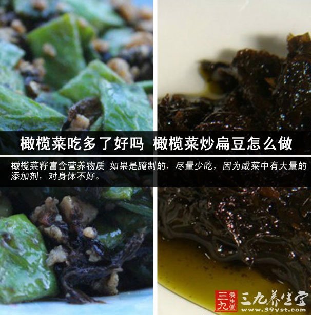 橄欖菜吃多了好嗎 橄欖菜炒扁豆怎么做