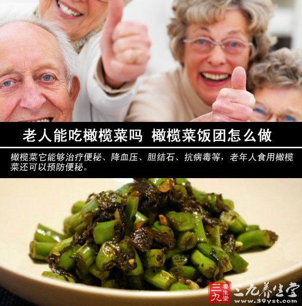 老人能吃橄欖菜嗎 橄欖菜飯團怎么做