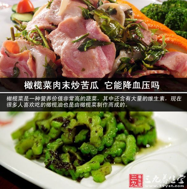 橄榄菜肉末炒苦瓜 它能降血压吗