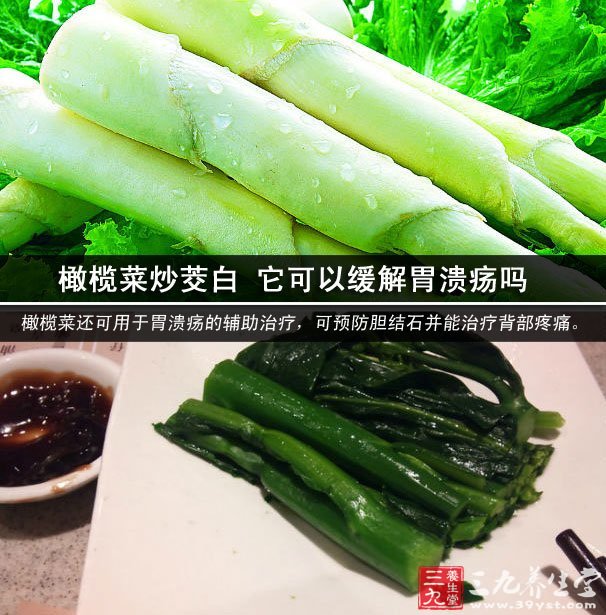 橄榄菜炒茭白 它可以缓解胃溃疡吗