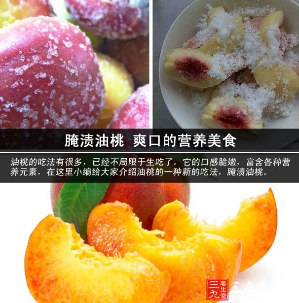 腌漬油桃 爽口的營養(yǎng)美食