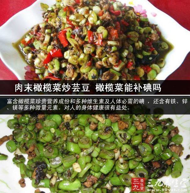 肉末橄榄菜炒芸豆 橄榄菜能补碘吗