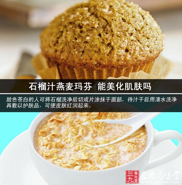 石榴汁燕麥瑪芬 能美化肌膚嗎