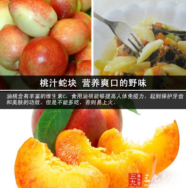 桃汁蛇塊 營養(yǎng)爽口的野味