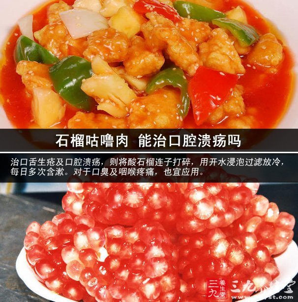 石榴咕噜肉 能治口腔溃疡吗