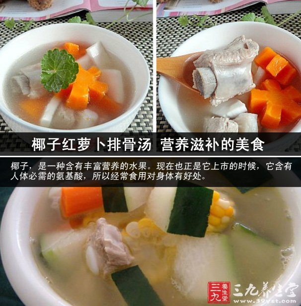 椰子红萝卜排骨汤 营养滋补的美食