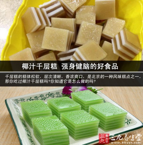 椰汁千層糕 強(qiáng)身健腦的好食品