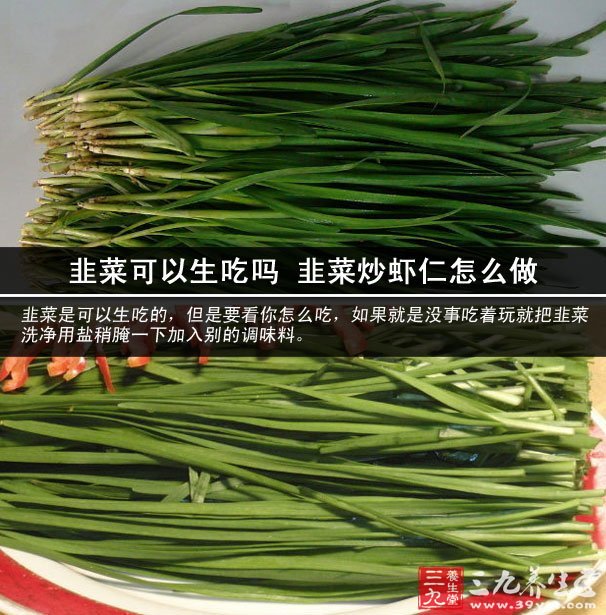 韭菜可以生吃吗 韭菜炒虾仁怎么做