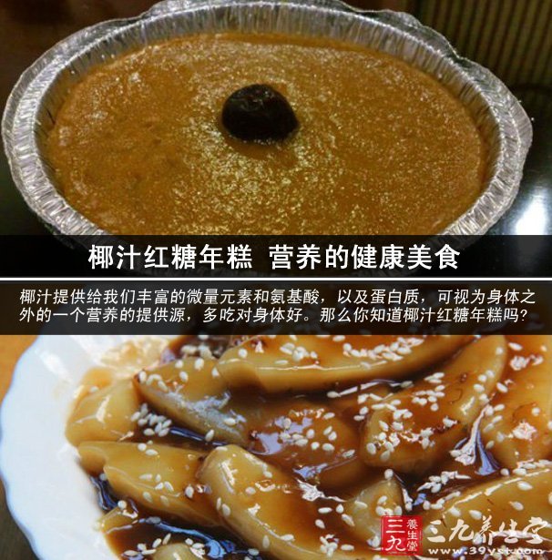 椰汁紅糖年糕 營養(yǎng)的健康美食