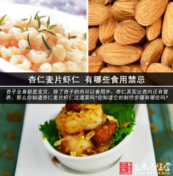 杏仁麦片虾仁 有哪些食用禁忌