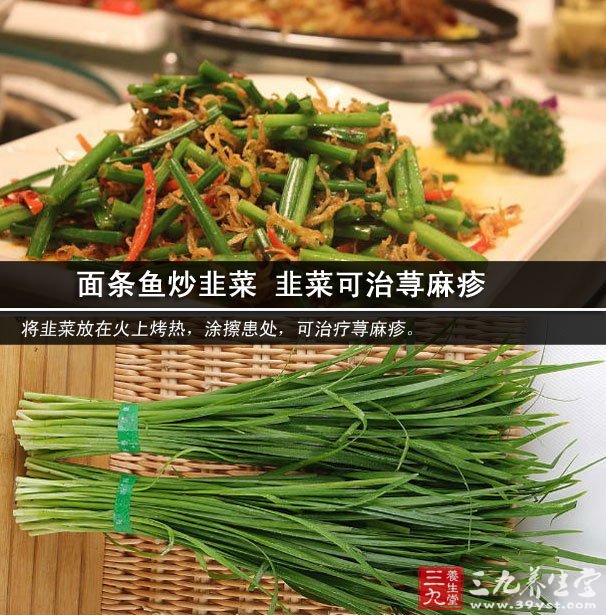 面條魚炒韭菜 韭菜可治蕁麻疹