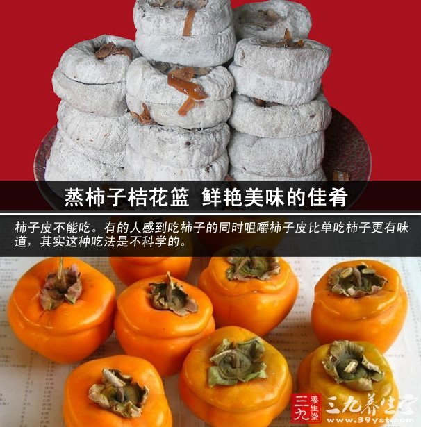 蒸柿子桔花籃 鮮艷美味的佳肴