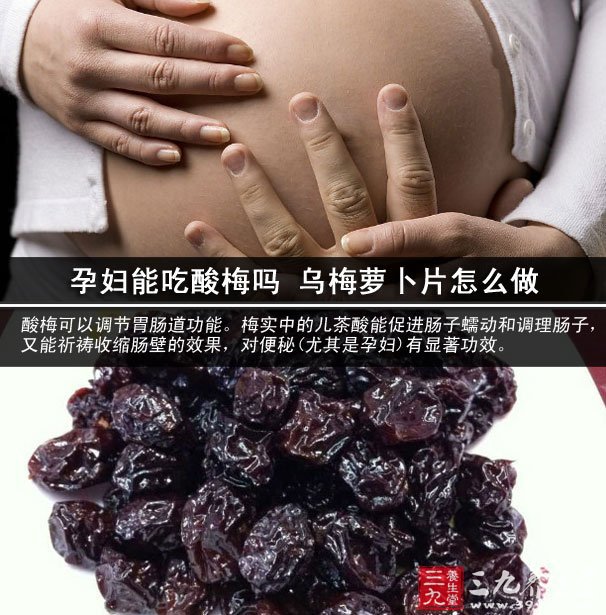 孕妇能吃酸梅吗 乌梅萝卜片怎么做