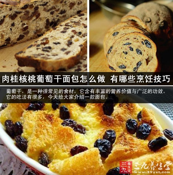 肉桂核桃葡萄干面包怎么做 有哪些烹饪技巧