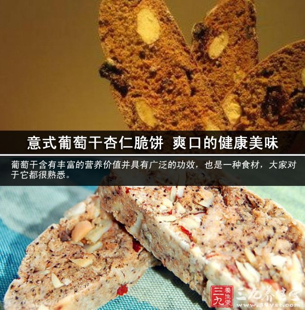 意式葡萄干杏仁脆饼 爽口的健康美味