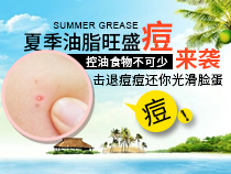 夏季祛痘方法