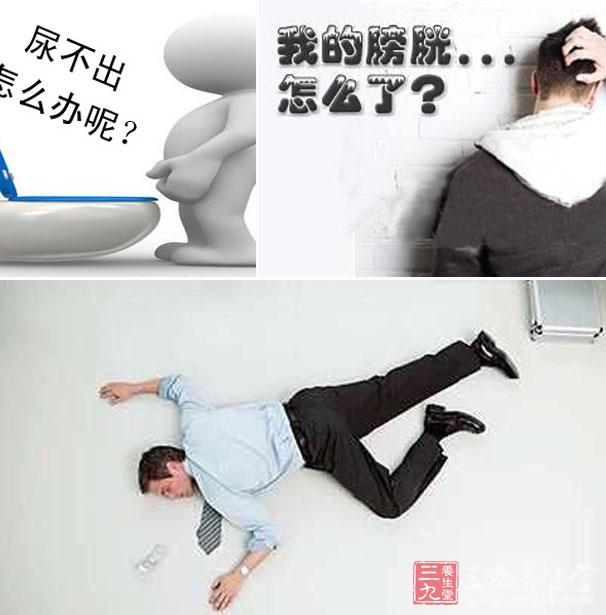 膀胱炎的症状 患了膀胱炎身体会有怎样的反映 - 三九养生堂