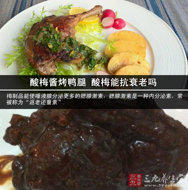 酸梅酱烤鸭腿 酸梅能抗衰老吗.jpg