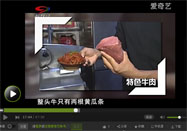 20160702食话实说视频：特色牛肉的做法