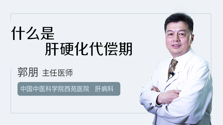 什么是肝硬化代偿期