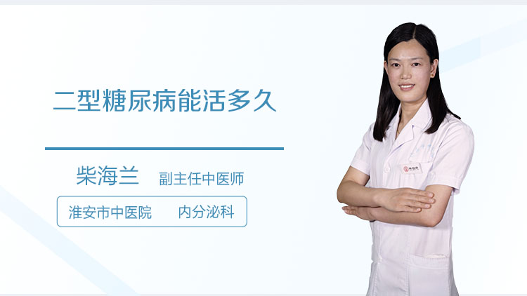 二型糖尿病能活多久