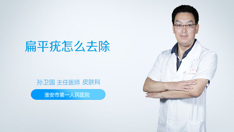 扁平疣_脸上扁平疣怎么去除