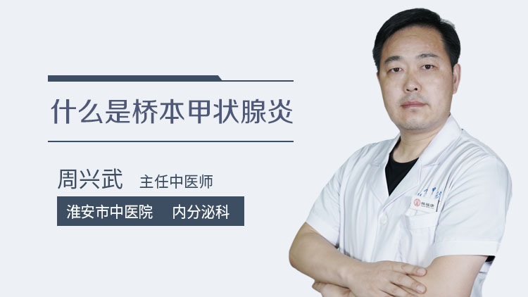 什么是桥本甲状腺炎